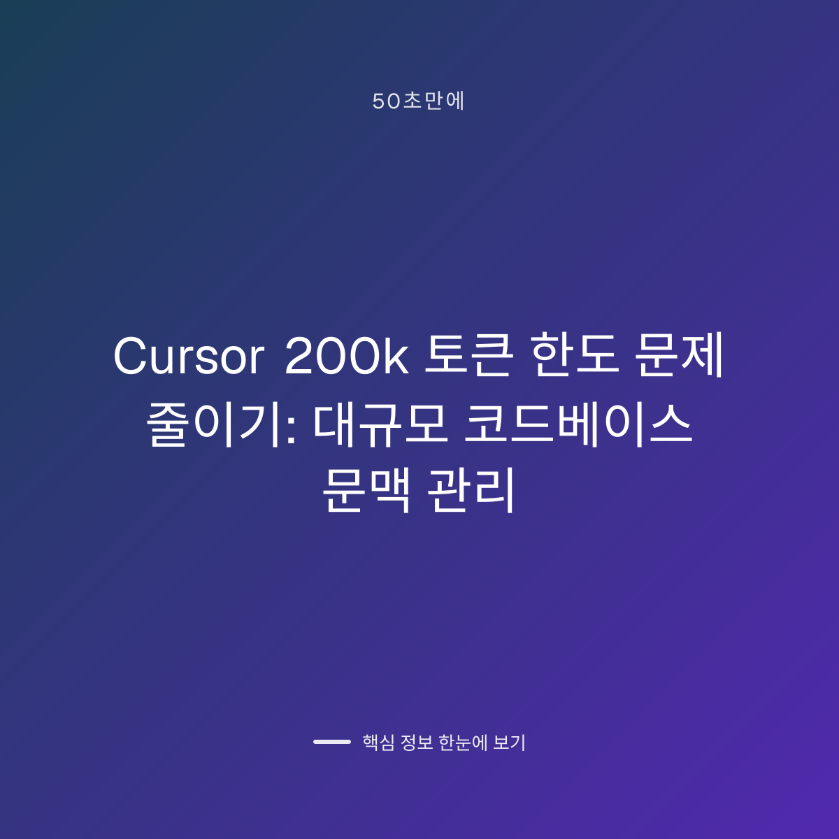 Cursor 200k 토큰 한도 문제 줄이기: 대규모 코드베이스 문맥 관리 대표 이미지