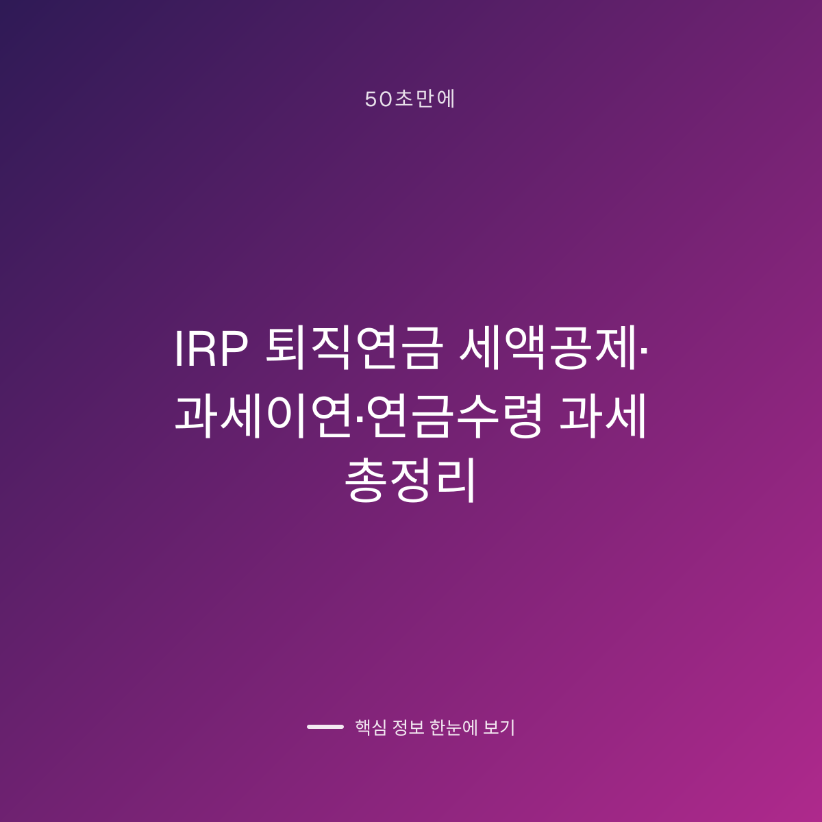 IRP 퇴직연금 세액공제·과세이연·연금수령 과세 총정리 대표 이미지