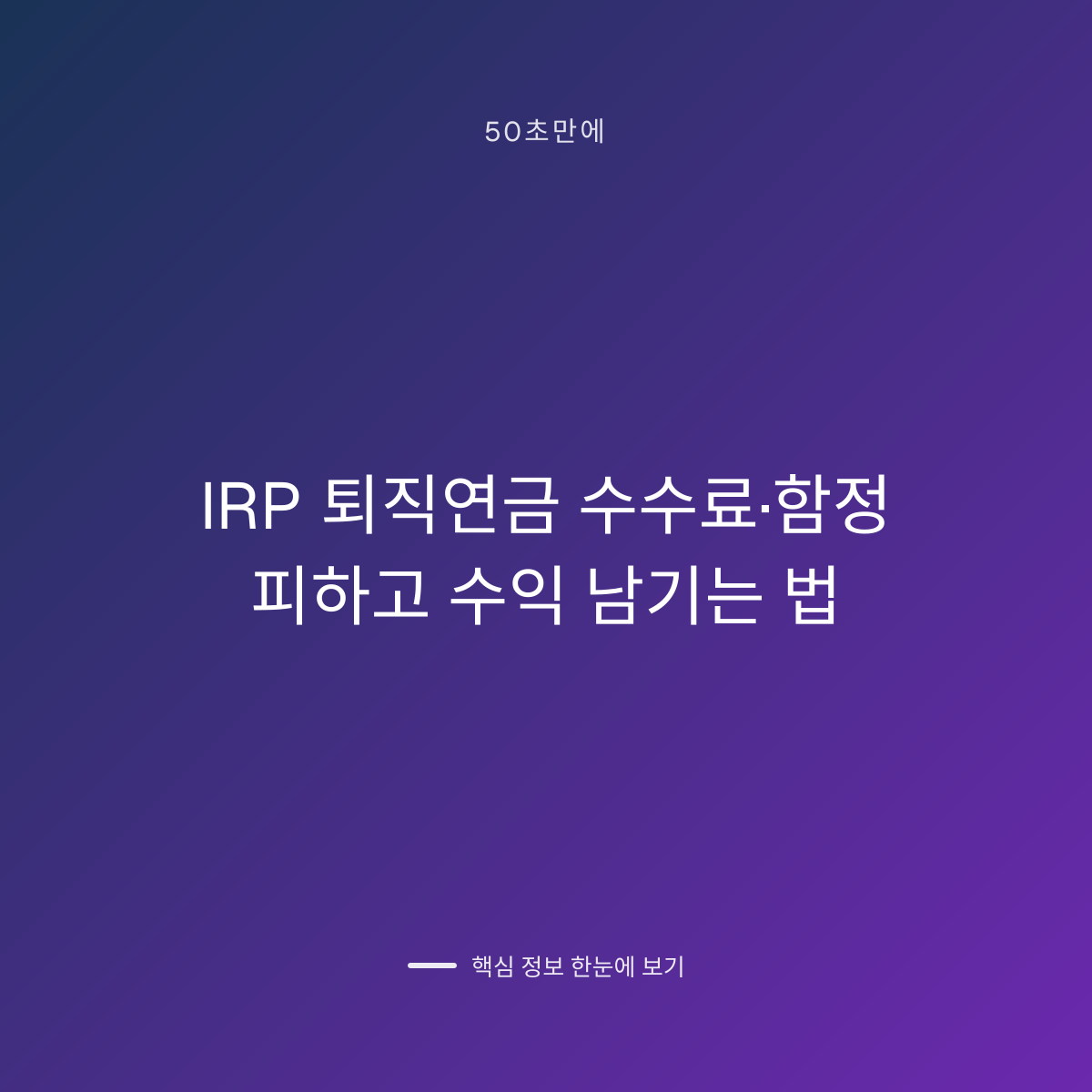 IRP 퇴직연금 수수료·함정 피하고 수익 남기는 법 대표 이미지