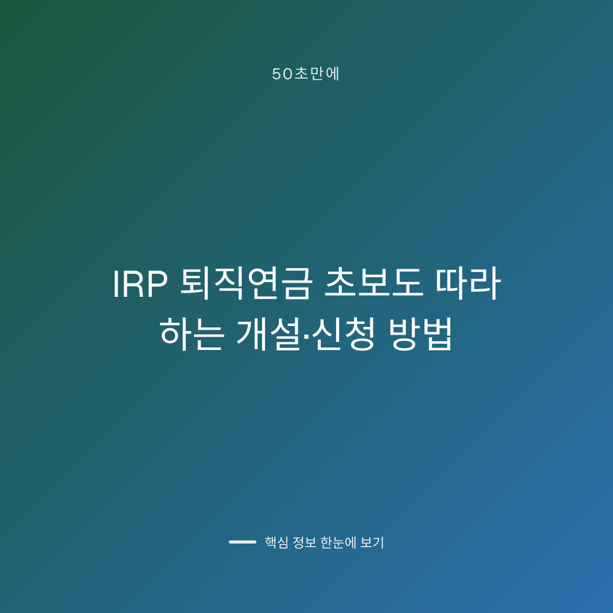 IRP 퇴직연금 초보도 따라 하는 개설·신청 방법 대표 이미지