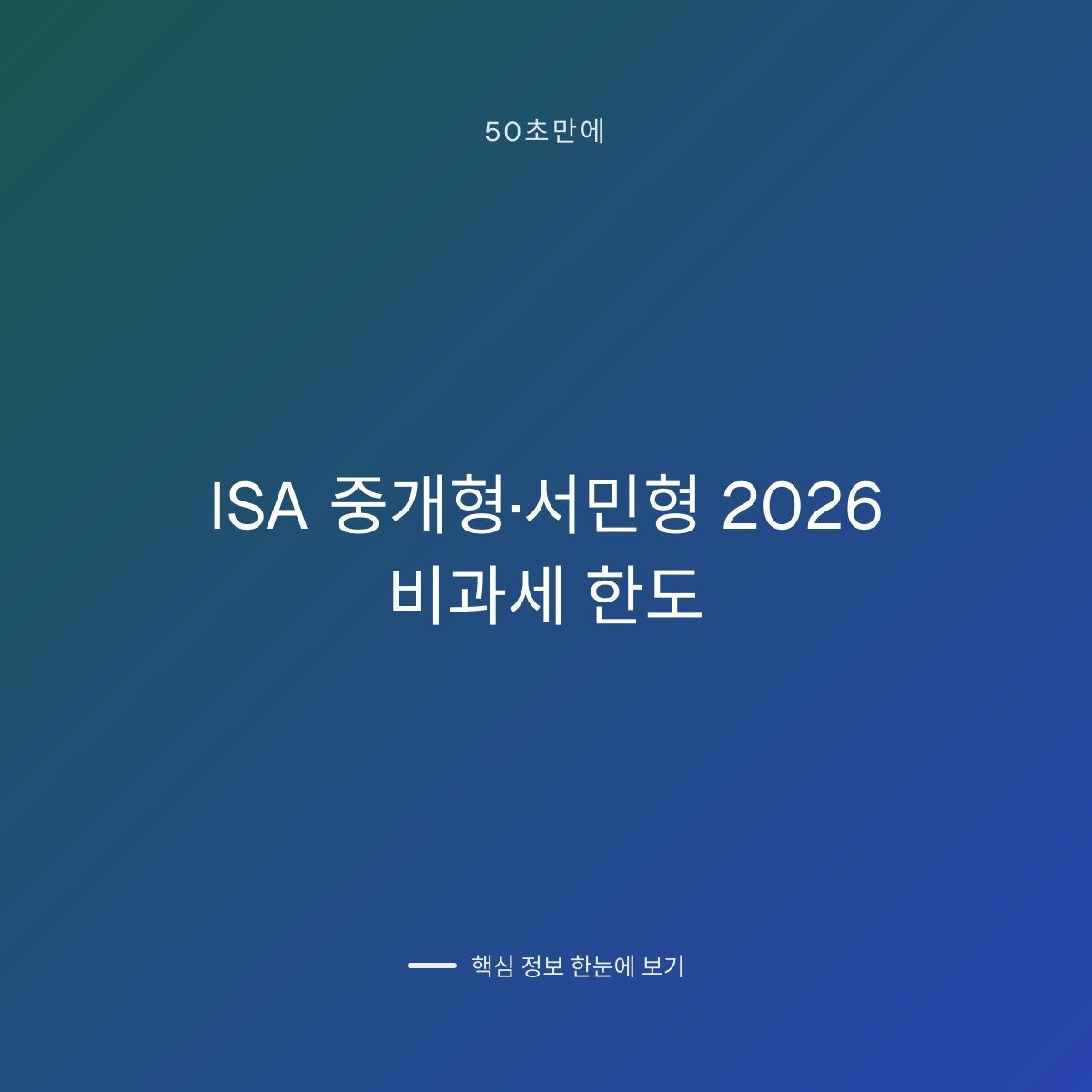 ISA 중개형·서민형 2026 비과세 한도 대표 이미지