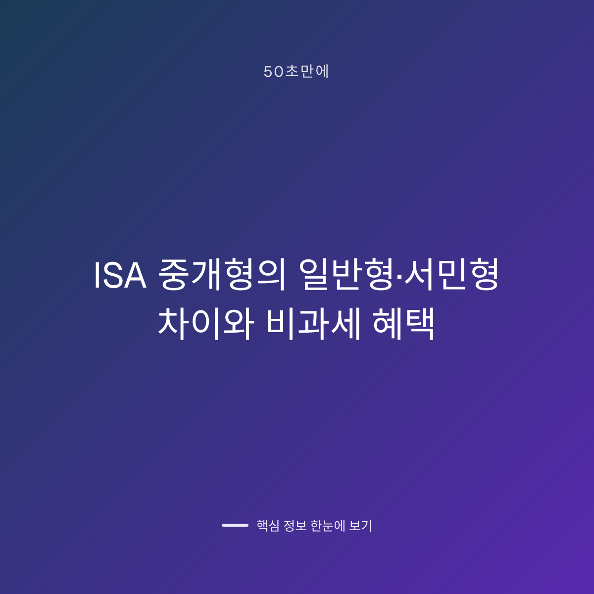 ISA 중개형의 일반형·서민형 차이와 비과세 혜택 대표 이미지