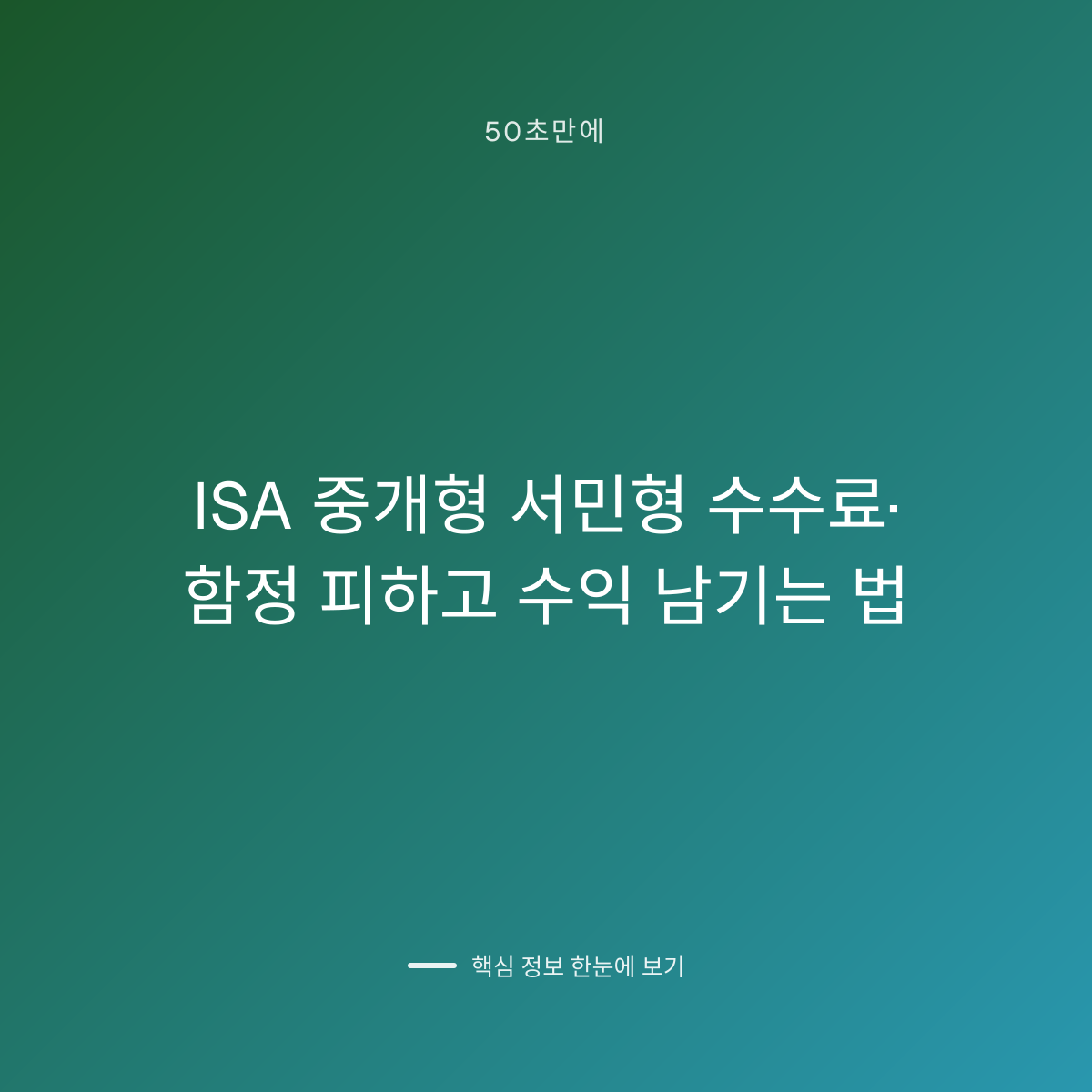 ISA 중개형 서민형 수수료·함정 피하고 수익 남기는 법 대표 이미지