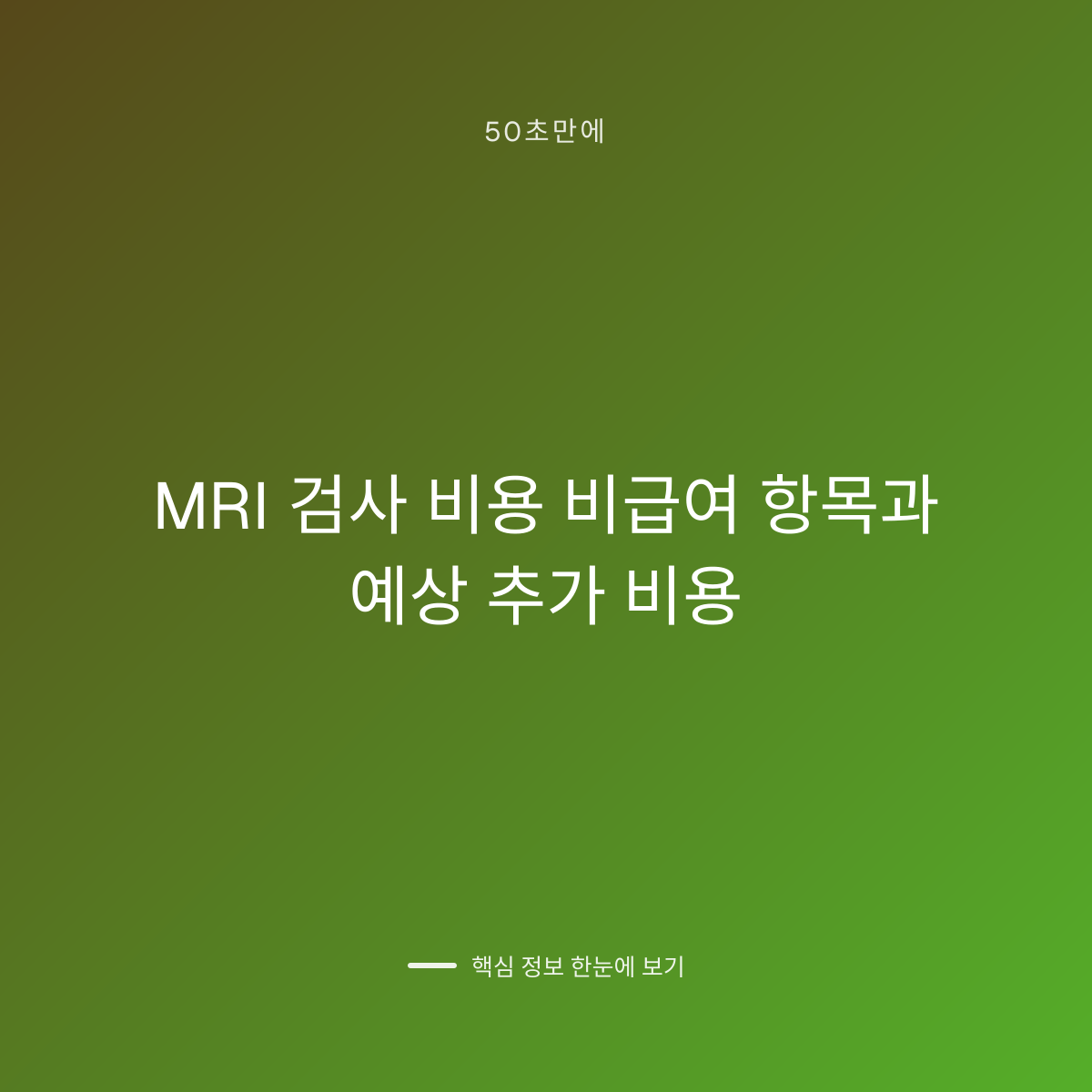 MRI 검사 비용 비급여 항목과 예상 추가 비용 대표 이미지