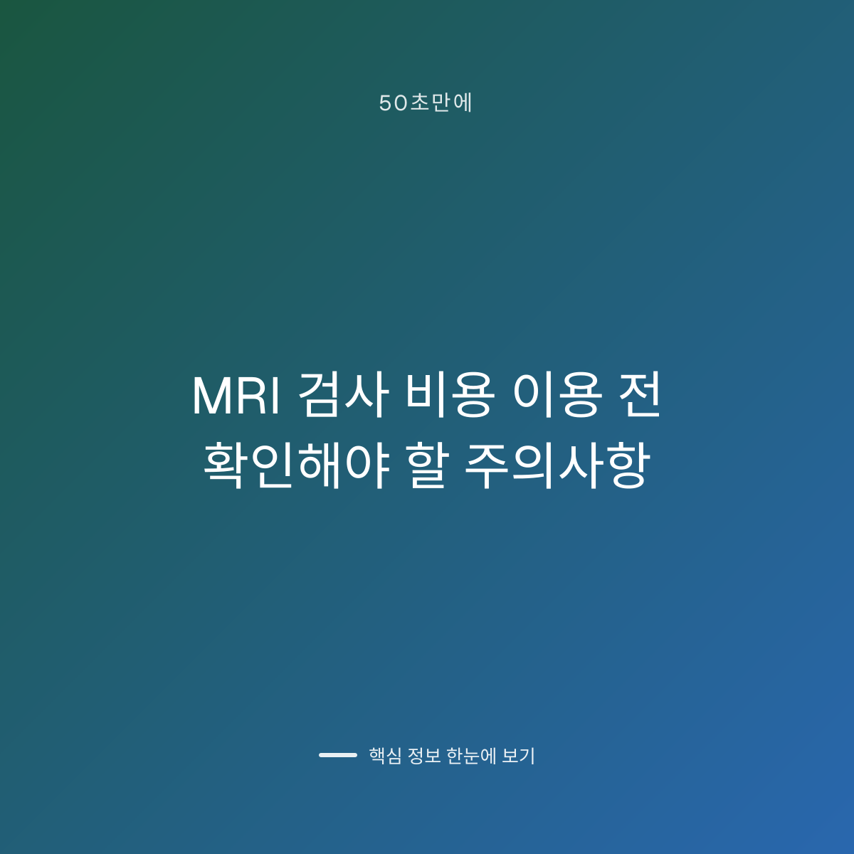 MRI 검사 비용 이용 전 확인해야 할 주의사항 대표 이미지