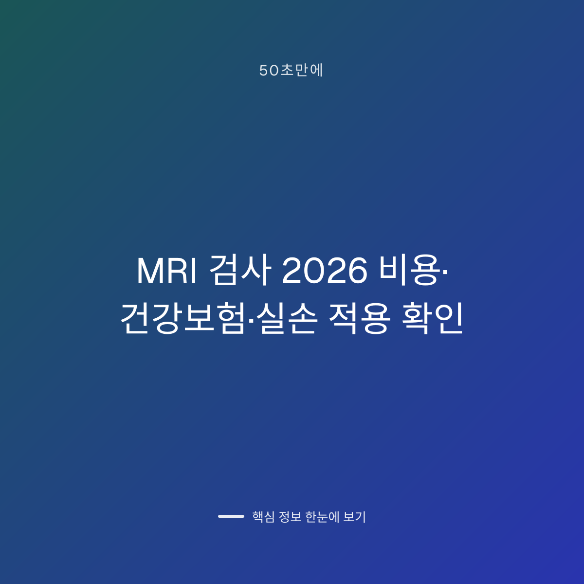 MRI 검사 2026 비용·건강보험·실손 적용 확인 대표 이미지
