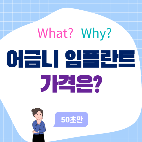 어금니임플란트 1개 가격 (2025. 2월부터 달라진 보험 적용 재료)