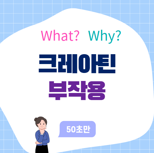 크레아틴 모노하이드레이트 부작용