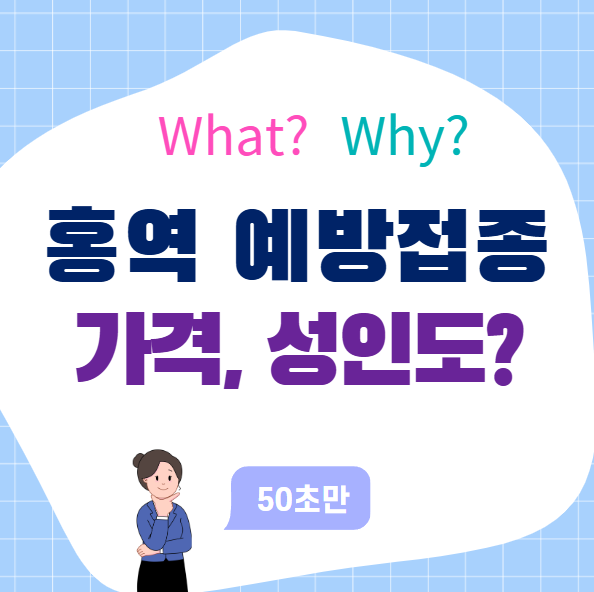 홍역 예방접종 가격, 성인도 맞아야 하나?