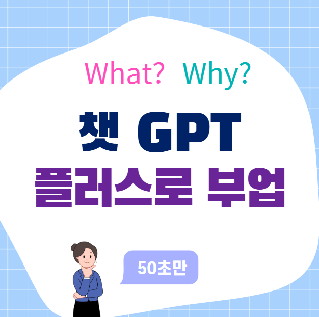 챗GPT 플러스로 가능한 부업
