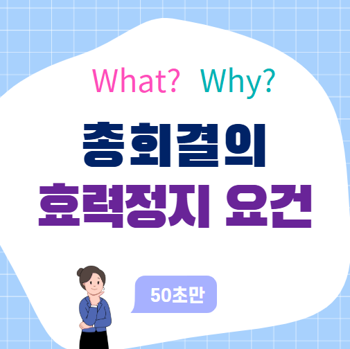 총회결의 효력정지 요건, 법원이 판단하는 기준은?