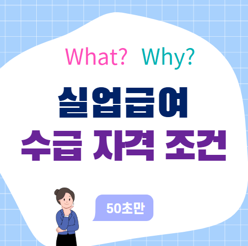 실업급여 수급 자격 조건, 2025년 꼭 알아야 할 기준 총정리