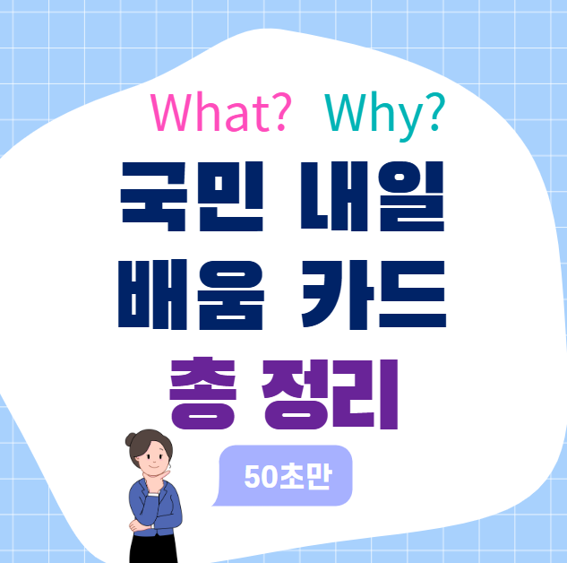 국민 내일 배움 카드 사용 방법 총정리, 자격부터 신청까지!