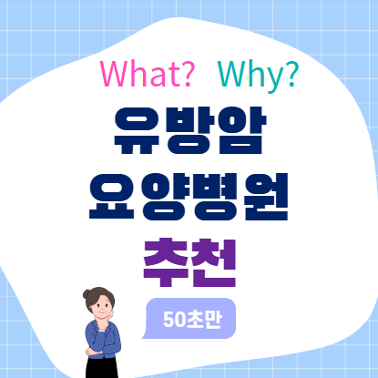 유방암 요양병원 추천, 잘 고르는 기준은 따로 있다