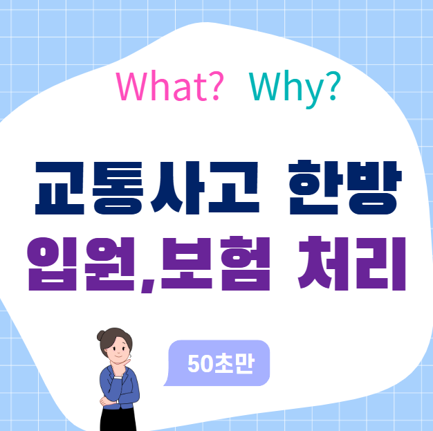 교통사고 한방병원 입원, 보험처리까지 전부 정리