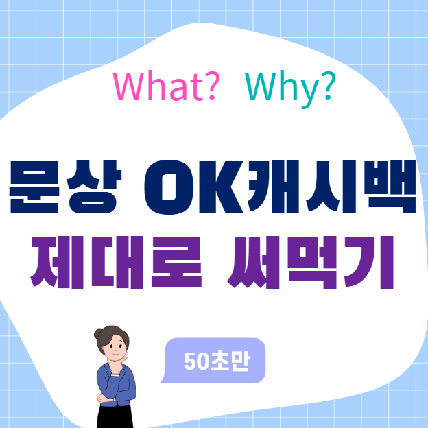 문화상품권 OK캐쉬백 카드, 제대로 활용