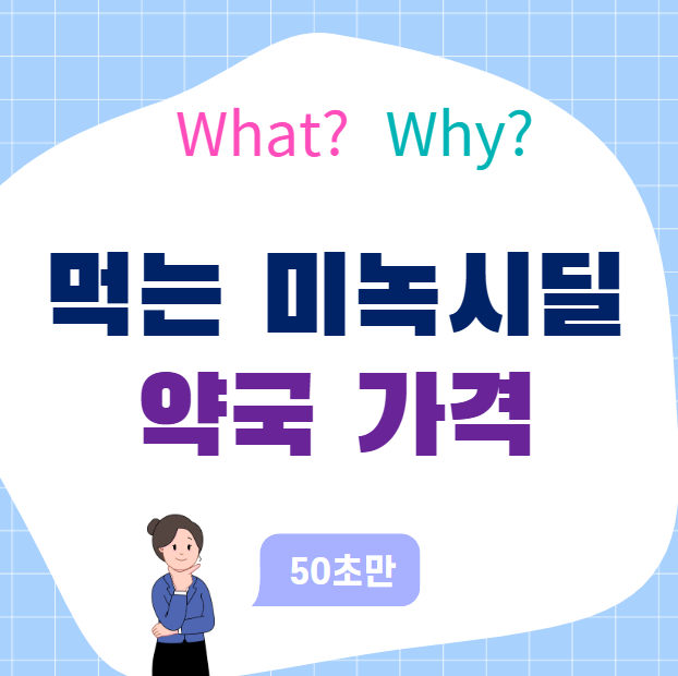 먹는 미녹시딜 약국 가격, 시세부터 복용 시 주의점까지 총정리