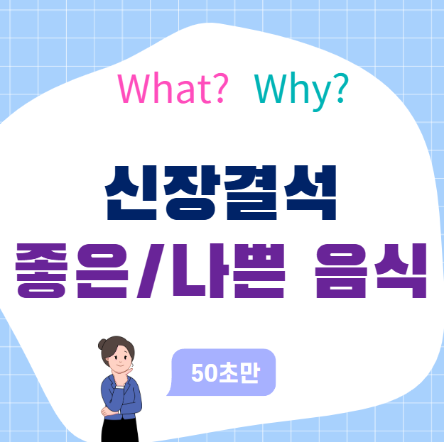 신장결석에 좋은 음식, 피해야 할 식품까지 한눈에 정리