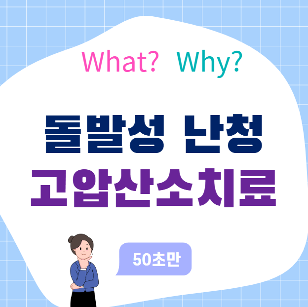 돌발성 난청 고압산소치료 효과, 언제 시작해야 회복 가능성 높을까?