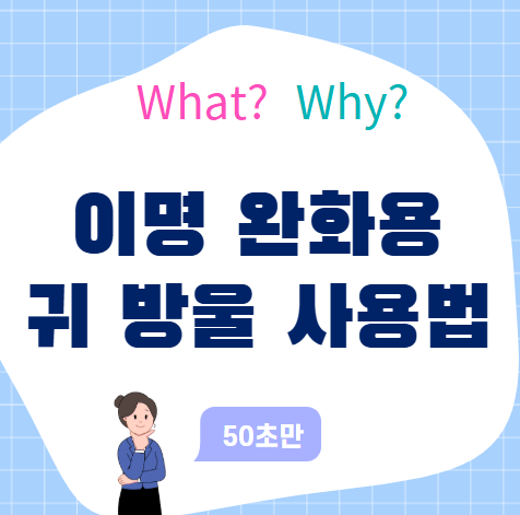이명 완화용 귀 방울 사용법: 효과적인 사용 타이밍과 주의사항까지