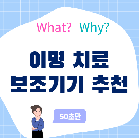 이명 치료 보조기기 추천, 증상별 맞춤 선택 가이드