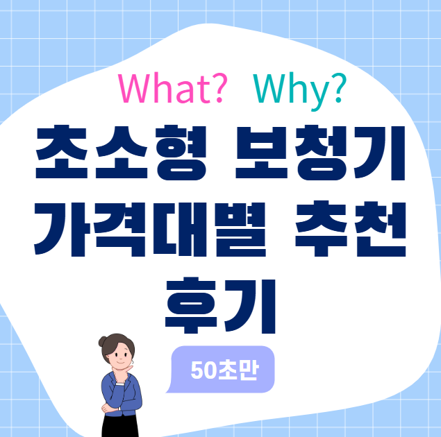 초소형 보청기 가격대별 추천과 후기: 가성비부터 프리미엄까지 비교 정리
