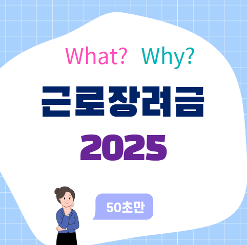 근로장려금 지급일정 2025, 놓치지 마세요