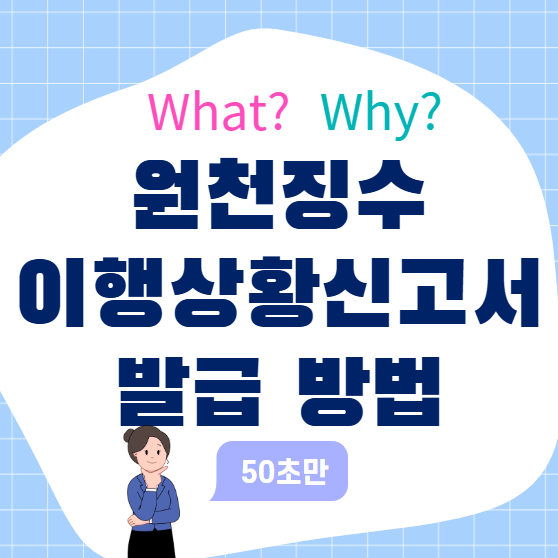 원천징수 이행상황신고서 발급 방법, 헷갈리지 않게 정리