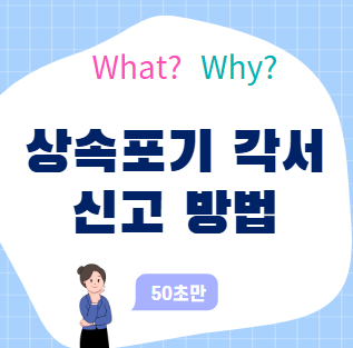 상속포기 각서 및 신고 방법 기한, 헷갈리지 않게 총정리