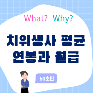 치위생사 평균 연봉과 월급, 연차별 임금 상승 흐름 완전 정리

