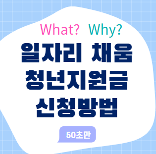 일자리 채움 청년지원금 신청방법, 자격조건부터 절차까지 쉽게 정리