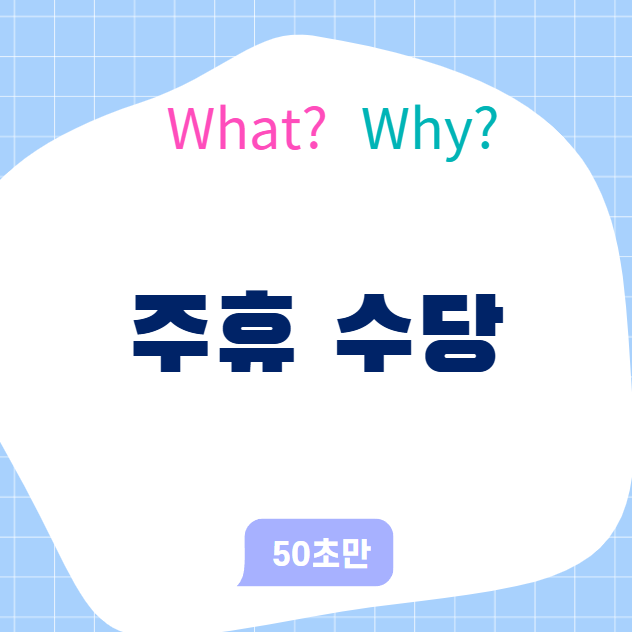 주휴 수당, 제대로 알고 챙기는 근로자의 권리