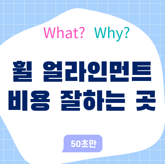 휠 얼라인먼트 비용 잘하는 곳, 제대로 알아보자