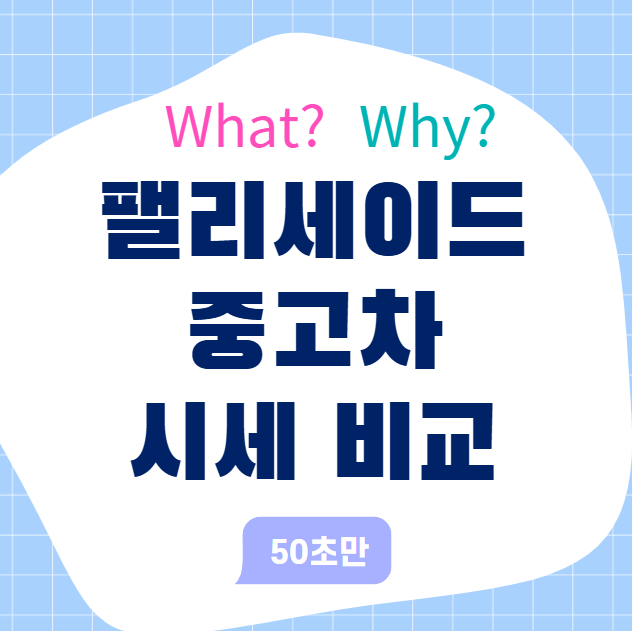 팰리세이드 중고차 시세 비교