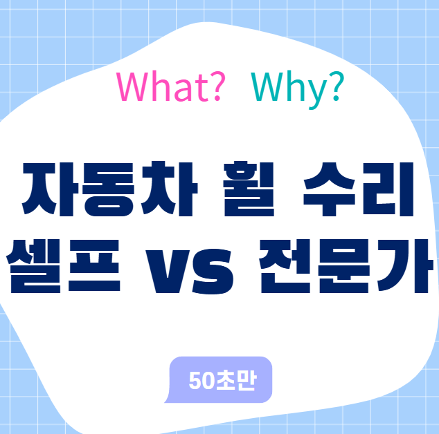 자동차 휠 긁힘 수리, 셀프 vs 전문가 수리 뭐가 좋을까?