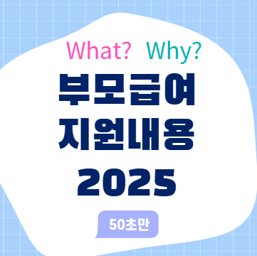 부모급여 지원금액 신청, 금액 기준 2025
