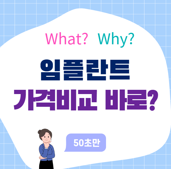 임플란트 가격 비교: 이건 알고가야..