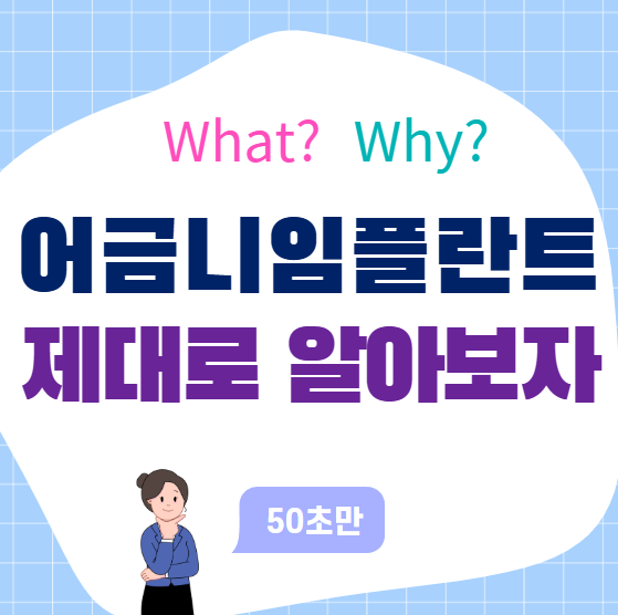 어금니 임플란트: 씹는 힘의 60~80%가 달려있