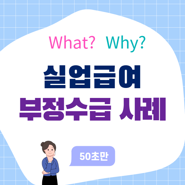 실업급여 부정수급 사례, 어디까지가 처벌 대상일까?