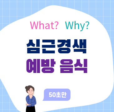 심근경색 예방 음식, 먹는 습관이 생명을 지킨다