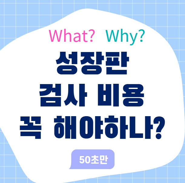 아이 키 성장 성장판검사 비용?, 꼭 받아야 할까?