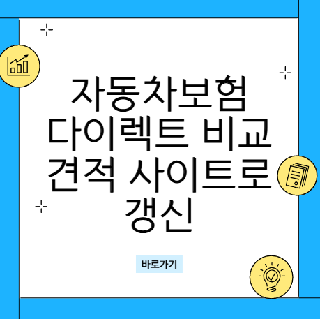 무사고인데 보험료가 왜 올라? 자동차보험 다이렉트 비교견적 사이트로 갱신하고 30만 원 아낀 후기 (마일리지 특약)