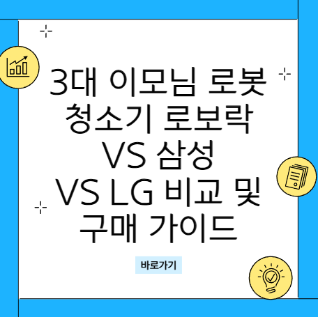 아내가 설거지할 때 나는 TV 본다? 3대 이모님 로봇청소기 로보락 vs 삼성 vs LG 비교 및 구매 가이드 (내돈내산)