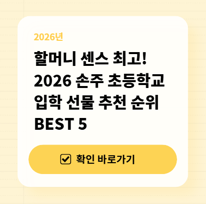 할머니 센스 최고! 2026 손주 초등학교 입학 선물 추천 순위 BEST 5 대표 이미지