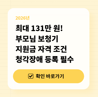 최대 131만 원! 부모님 보청기 지원금 자격 조건 (청각장애 등록 필수) 대표 이미지
