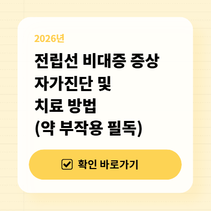 전립선 비대증 증상 자가진단 및 치료 방법 (약 부작용 필독) 대표 이미지