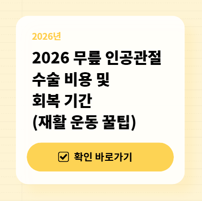 2026 무릎 인공관절 수술 비용 및 회복 기간 (재활 운동 꿀팁) 대표 이미지