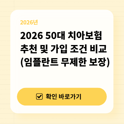 2026 50대 치아보험 추천 및 가입 조건 비교 (임플란트 무제한 보장) 대표 이미지