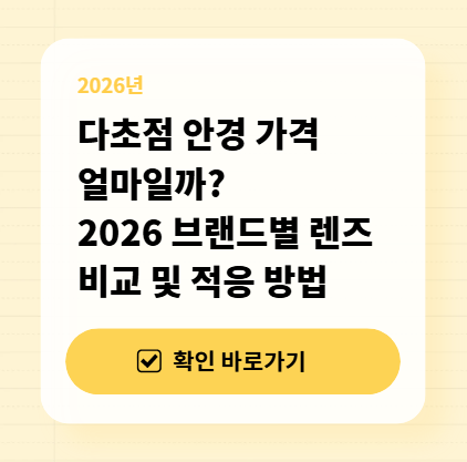 다초점 안경 가격 얼마일까? 2026 브랜드별 렌즈 비교 및 적응 방법 대표 이미지