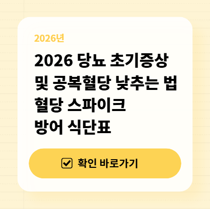 2026 당뇨 초기증상 및 공복혈당 낮추는 법 (혈당 스파이크 방어 식단표) 대표 이미지
